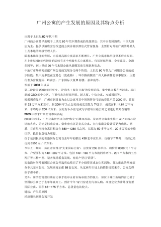 广州公寓的产生发展的原因及其特点分析