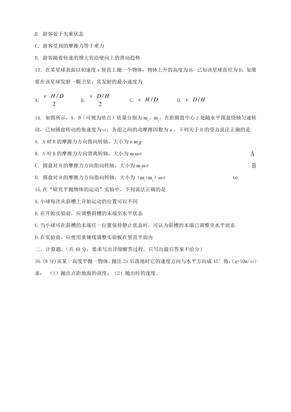 广州六中2010学年度高一物理下学期期中考试试卷_第3页