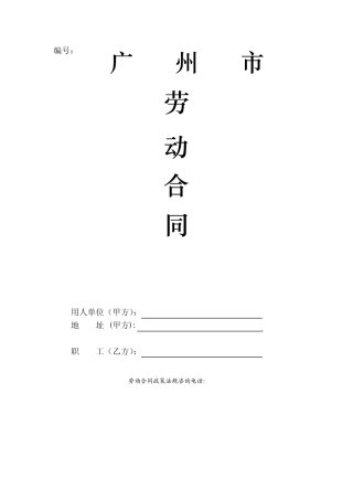 广州劳动合同(标准范本)