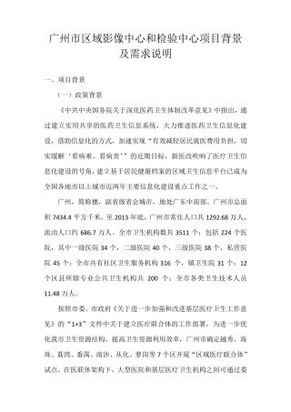 广州区域影像中心和检验中心项目背景及需求说明