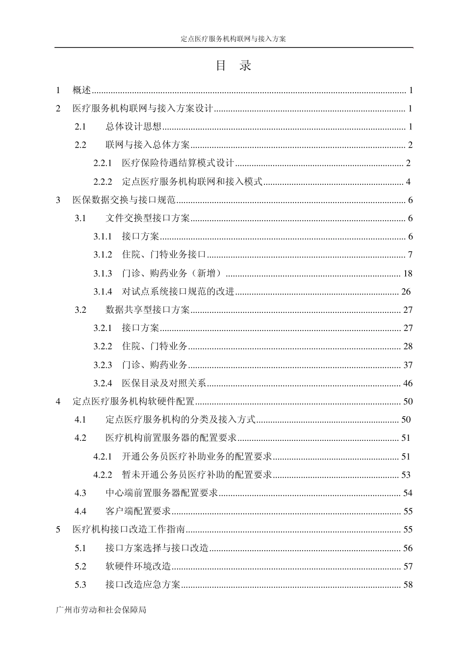 广州医保Pj3定点医疗服务机构联网与接入方案v1_6_第2页