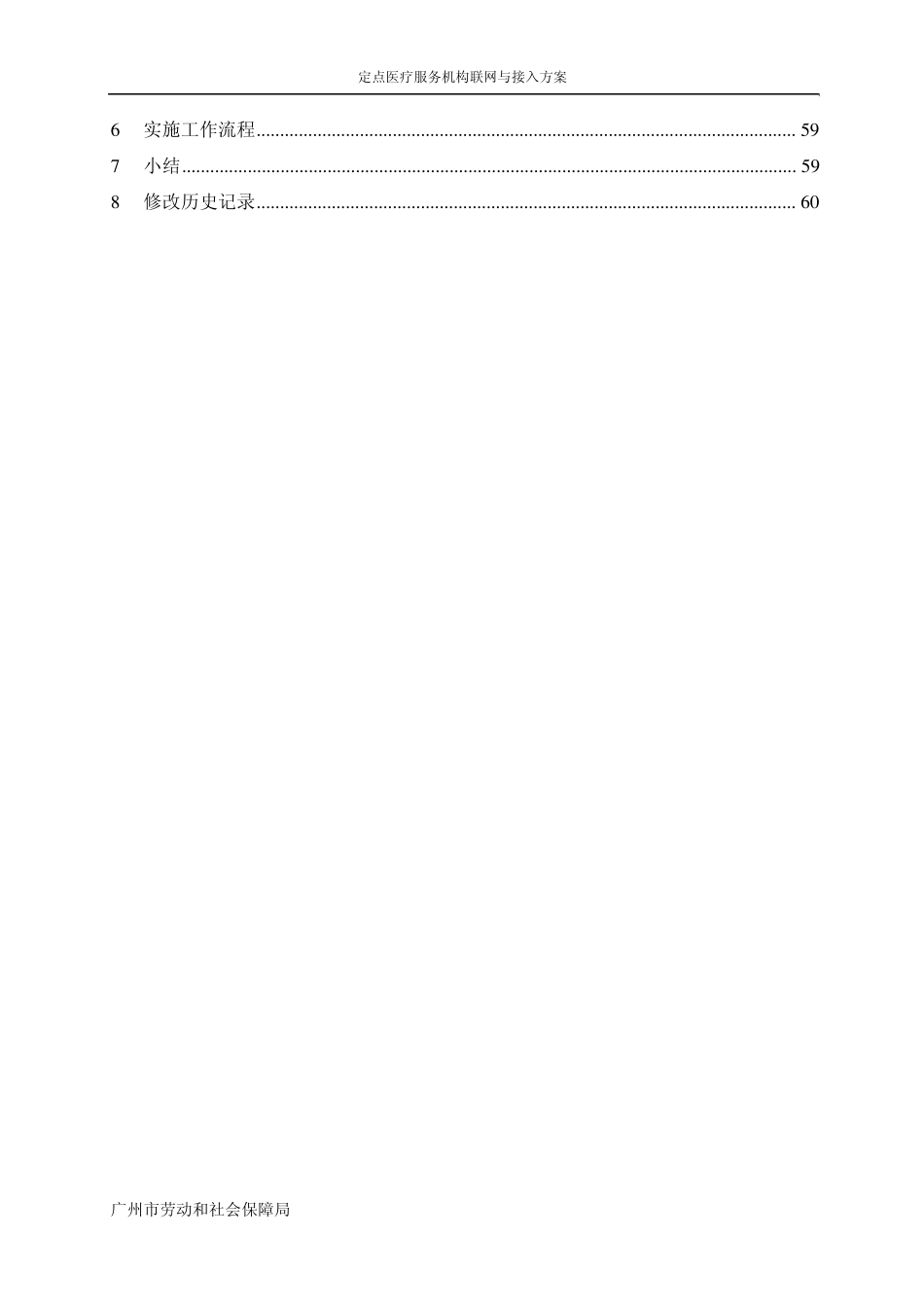 广州医保Pj3定点医疗服务机构联网与接入方案v1_6_第3页