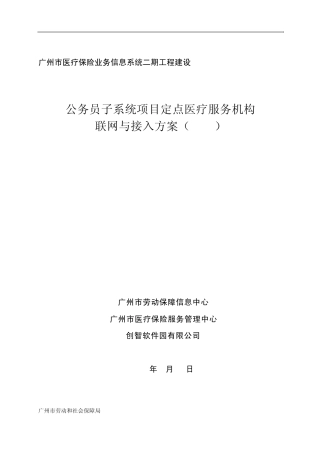 广州医保Pj3定点医疗服务机构联网与接入方案v1_6