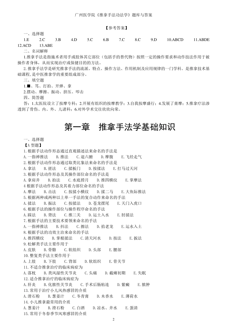 广州医学院《推拿手法功法学》题库与答案_第2页
