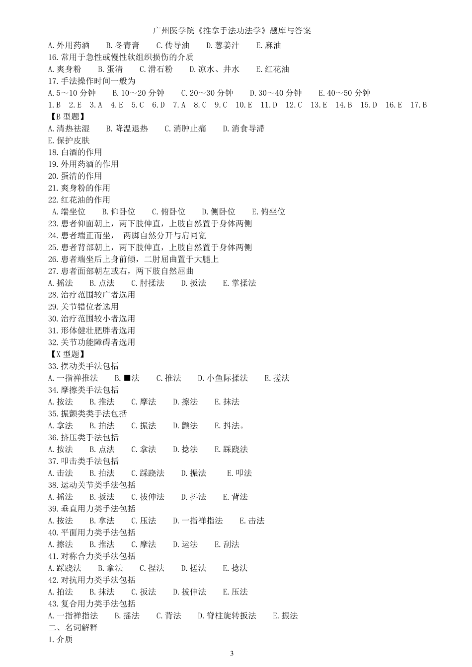 广州医学院《推拿手法功法学》题库与答案_第3页