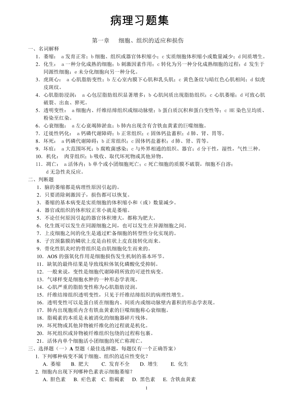 广州医学院病理习题集终结版_第1页