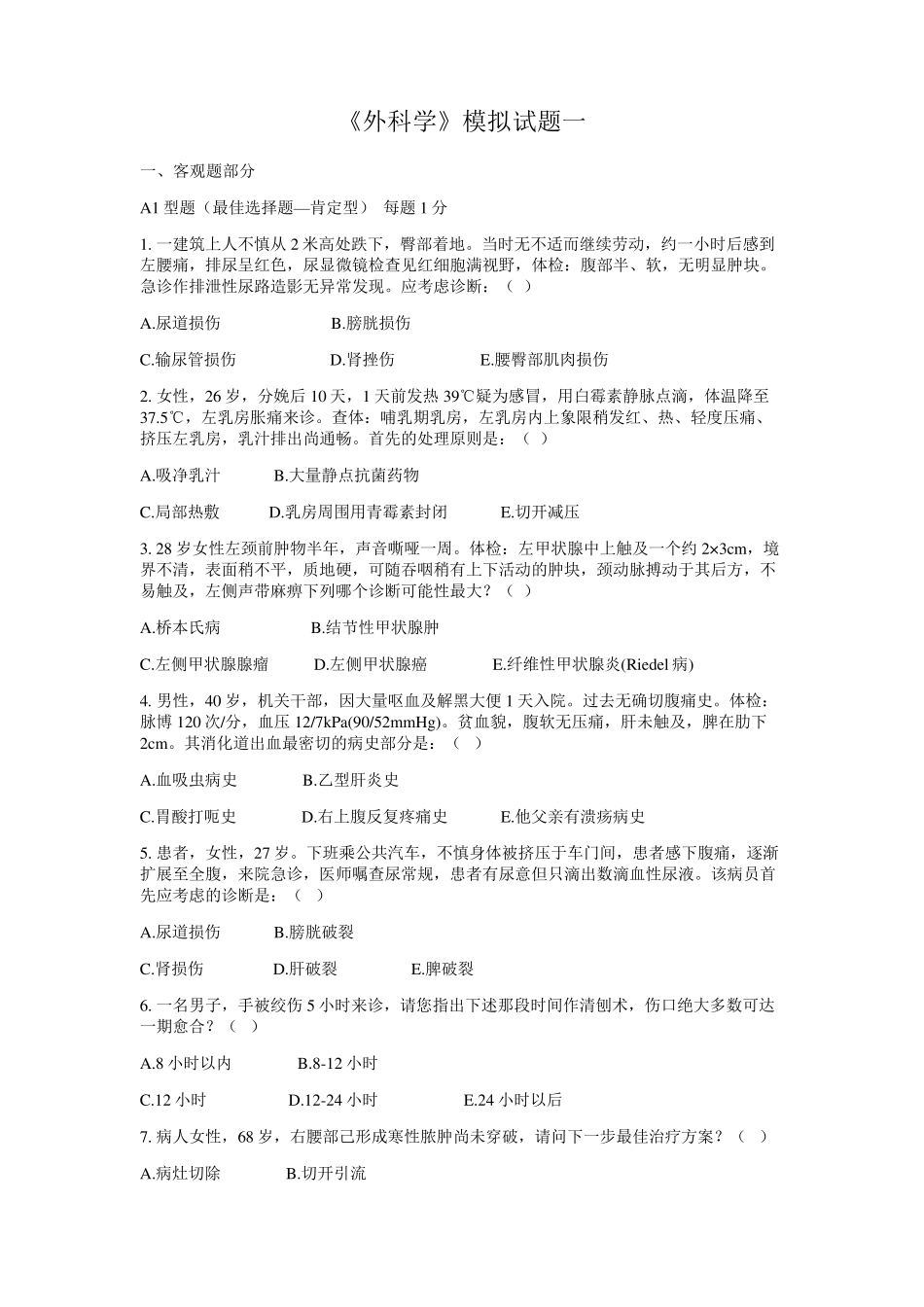 广州医科大学临床医学专业毕业考模拟题外科学汇总_第1页