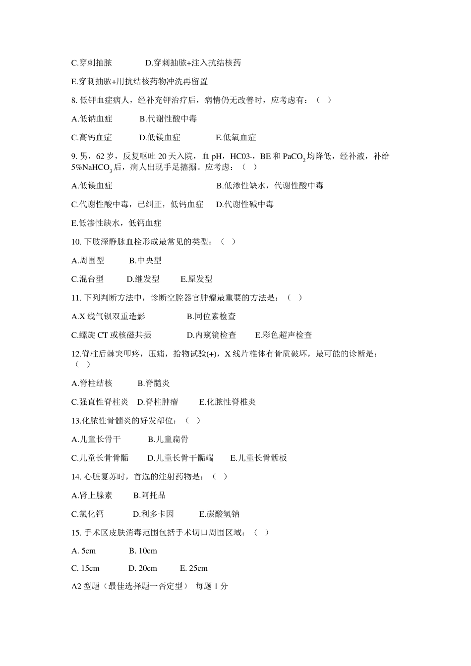 广州医科大学临床医学专业毕业考模拟题外科学汇总_第2页
