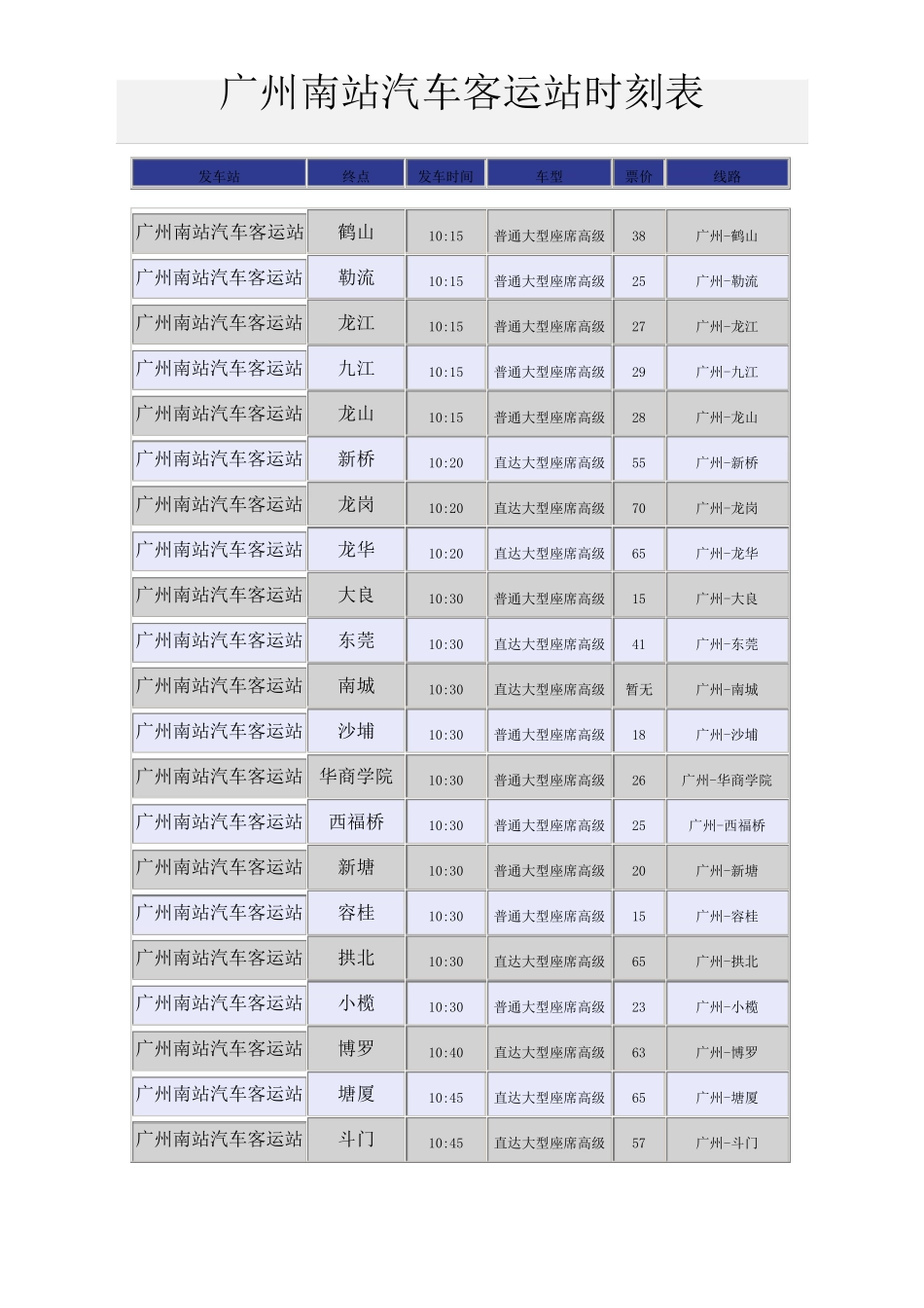 广州南站汽车客运站时刻表_第3页