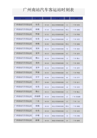 广州南站汽车客运站时刻表