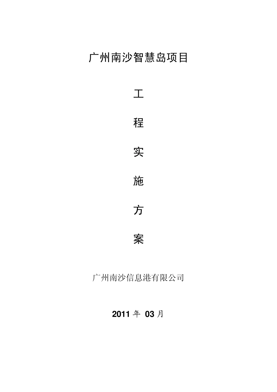 广州南沙智慧岛项目工程实施方案_第1页