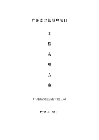 广州南沙智慧岛项目工程实施方案