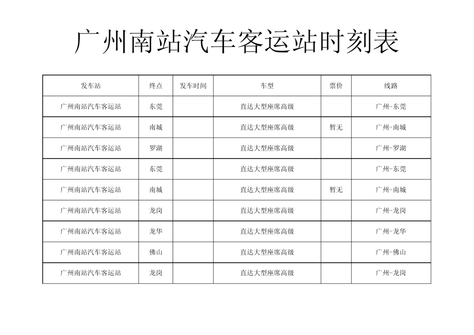 广州南站汽车客运站时刻表副本_第1页