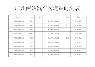 广州南站汽车客运站时刻表副本