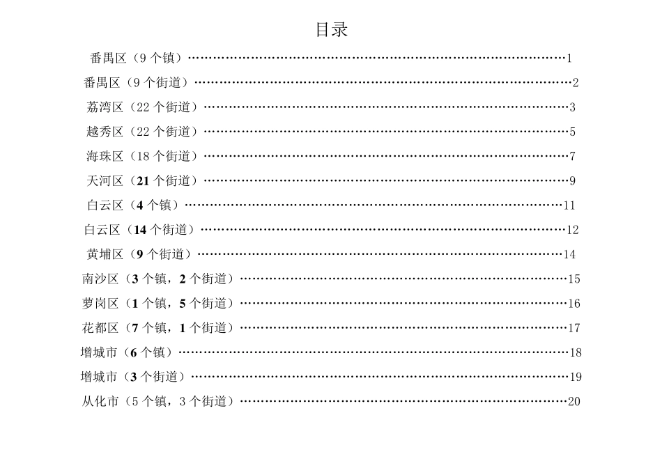 广州各区行政区域划分(201133)_第1页