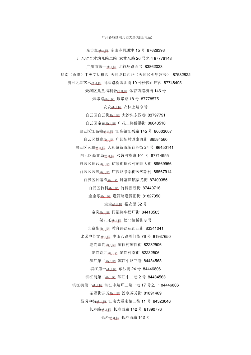 广州各城区幼儿园大全_第1页