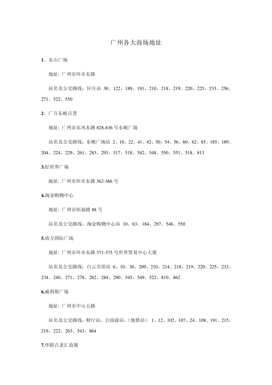 广州各大商场_第1页