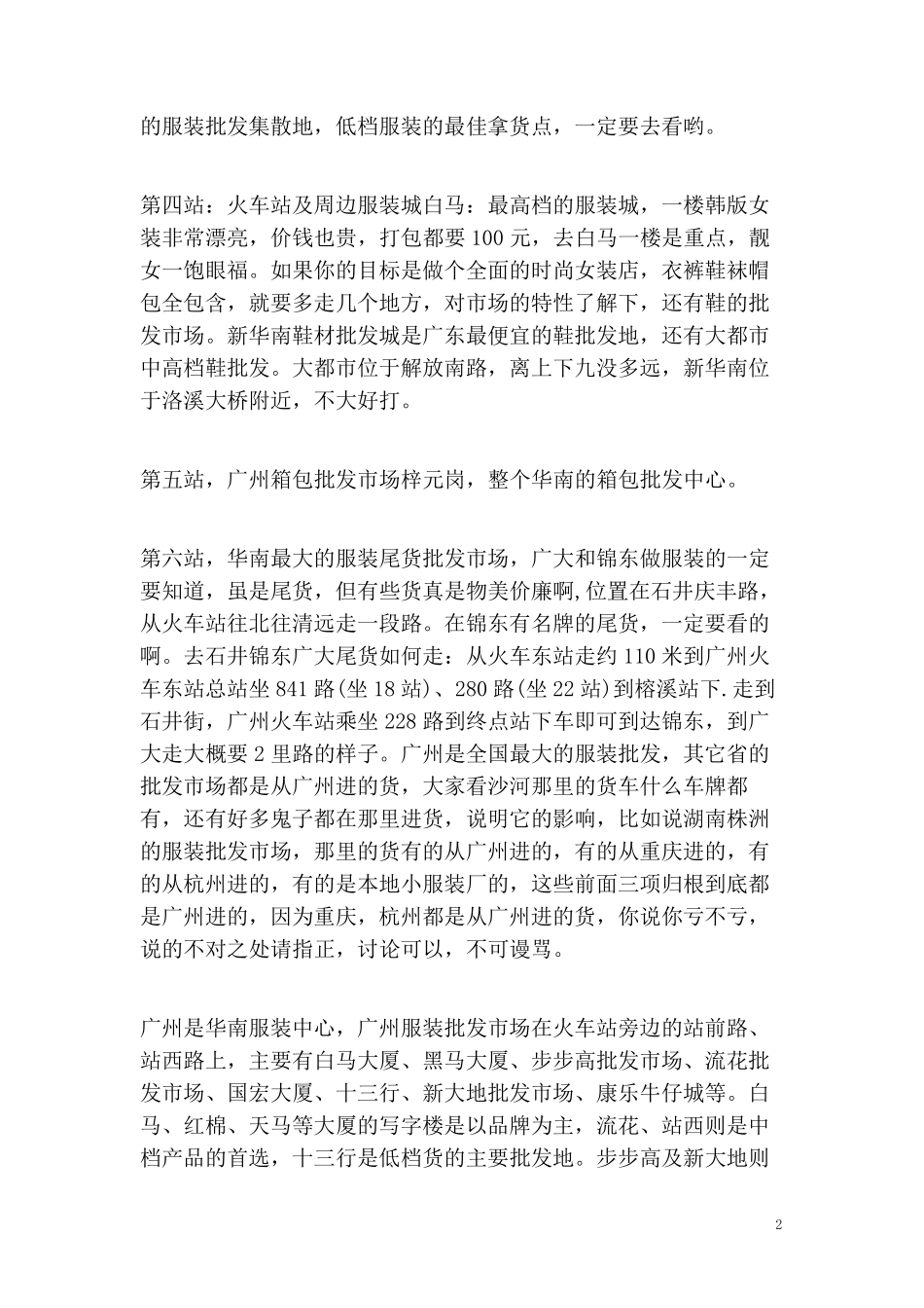 广州各服装批发市场进货攻略_第2页