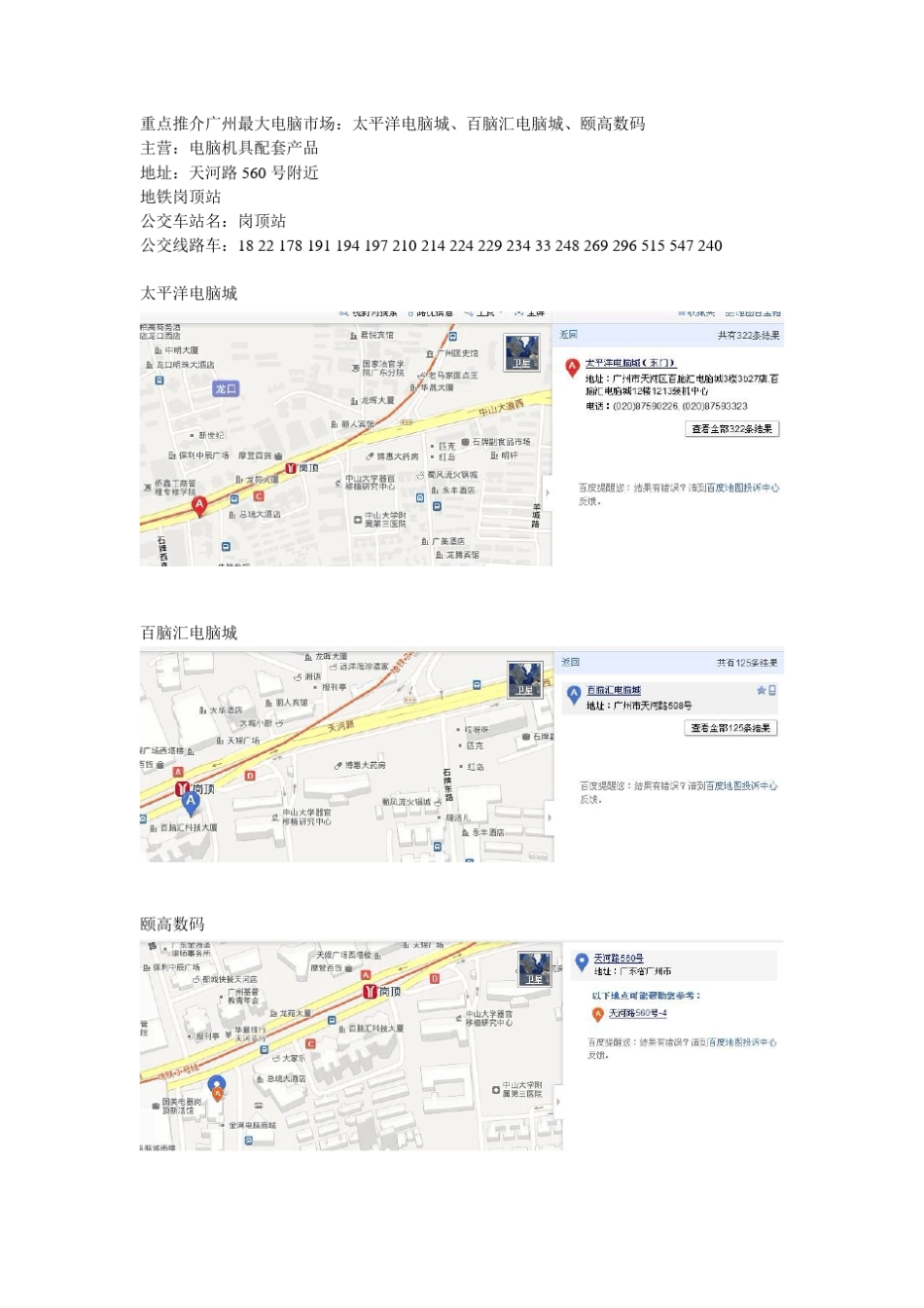 广州各大电脑城分布地址(图文并茂)_第1页