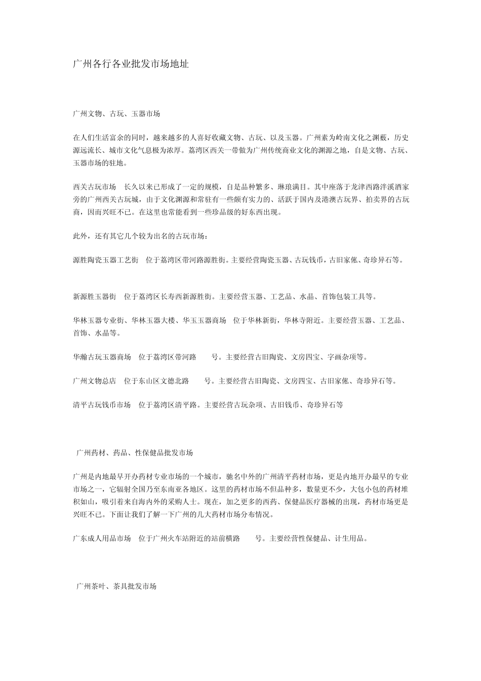 广州各行各业批发市场地址_第1页