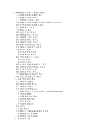 广州地区建筑工程竣工料组卷资料目录