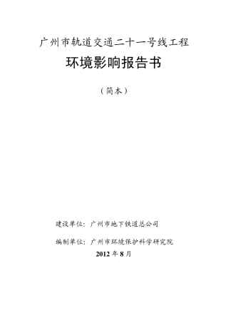广州地铁21号线环境影响报告书
