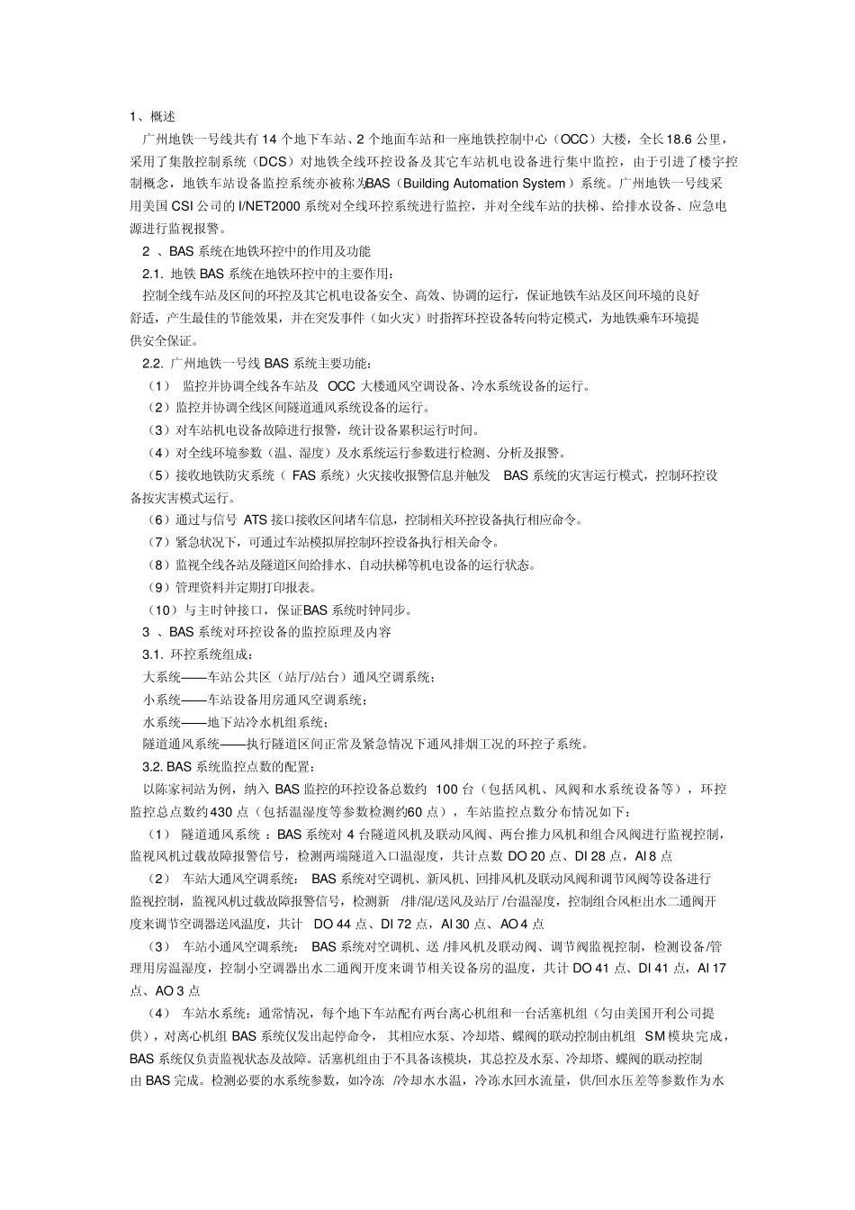 广州地铁BAS应用_第1页