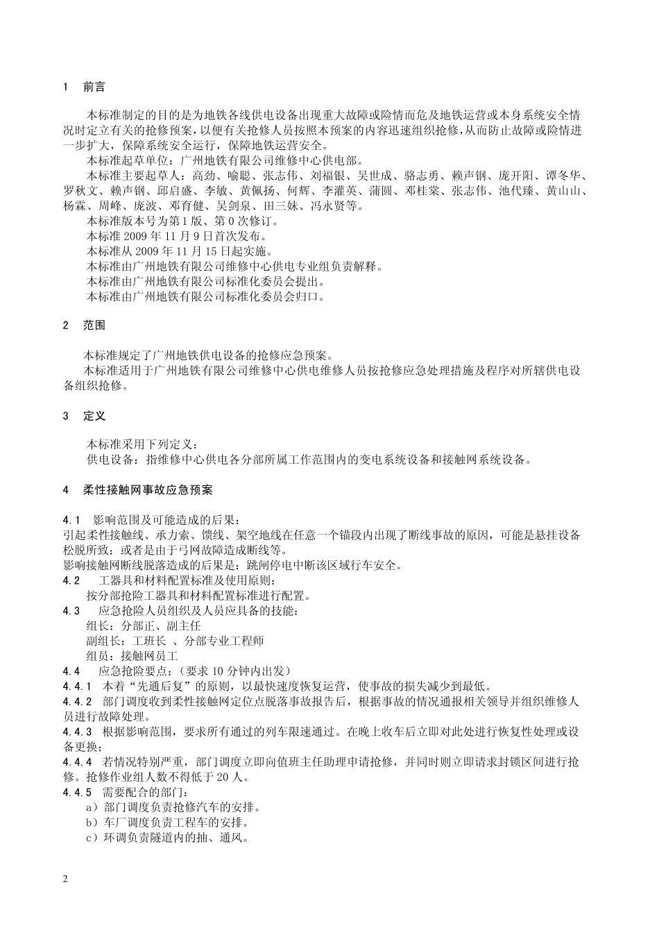 广州地铁供电设备抢修应急预案(1.0)_第2页