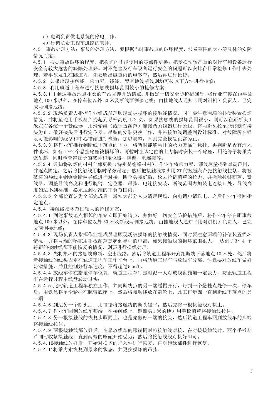 广州地铁供电设备抢修应急预案(1.0)_第3页