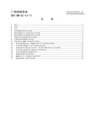 广州地铁供电设备抢修应急预案(1.0)