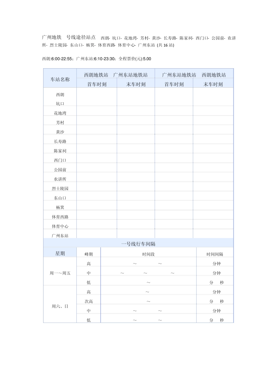 广州地铁线路及时刻表_第1页