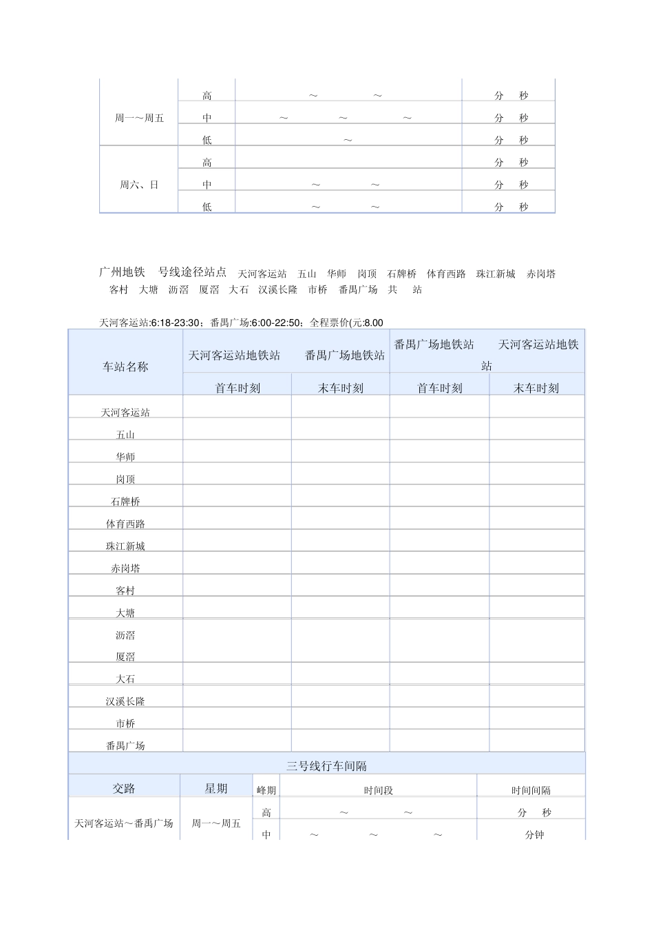 广州地铁线路及时刻表_第3页