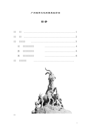 广州城市文化形象策划方案