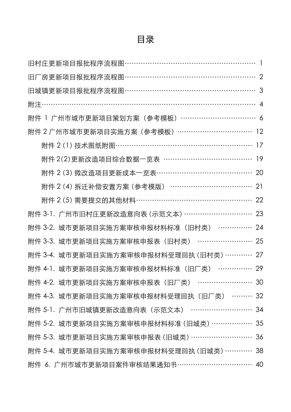 广州城更新项目报批程序指引试行广州城更新局_第2页
