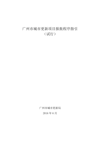 广州城更新项目报批程序指引试行广州城更新局