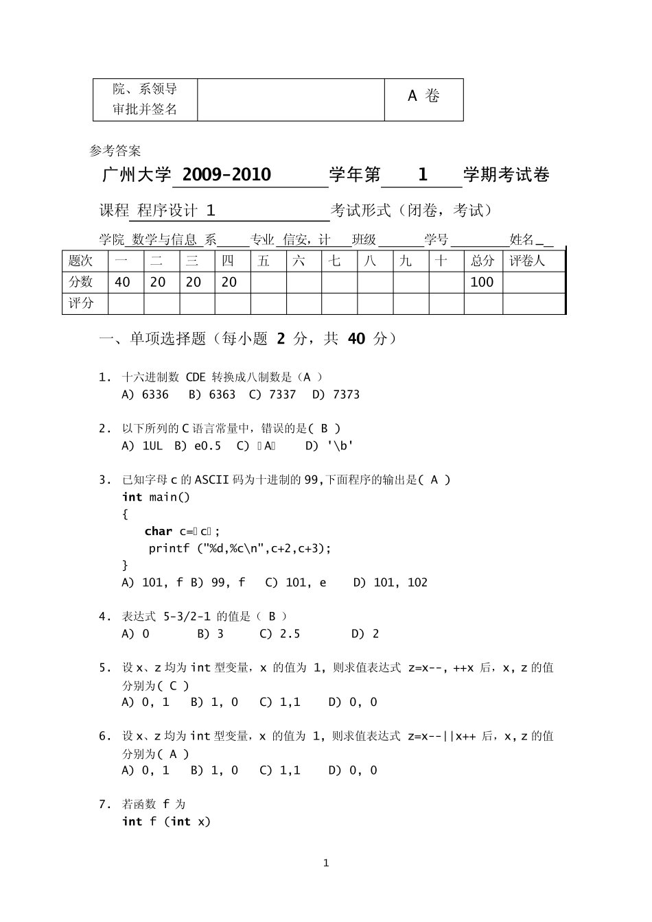 广州大学C语言程序设计期末考试试卷含答案_第1页