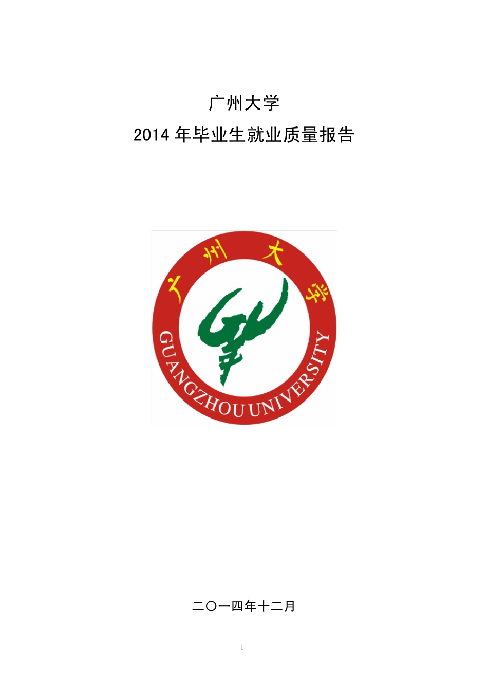 广州大学2014年就业质量年度报告_第1页