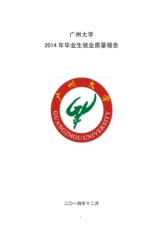 广州大学2014年就业质量年度报告