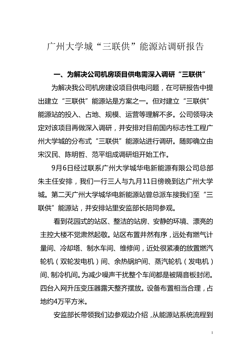广州大学城“三联供”能源站调研报告_第1页