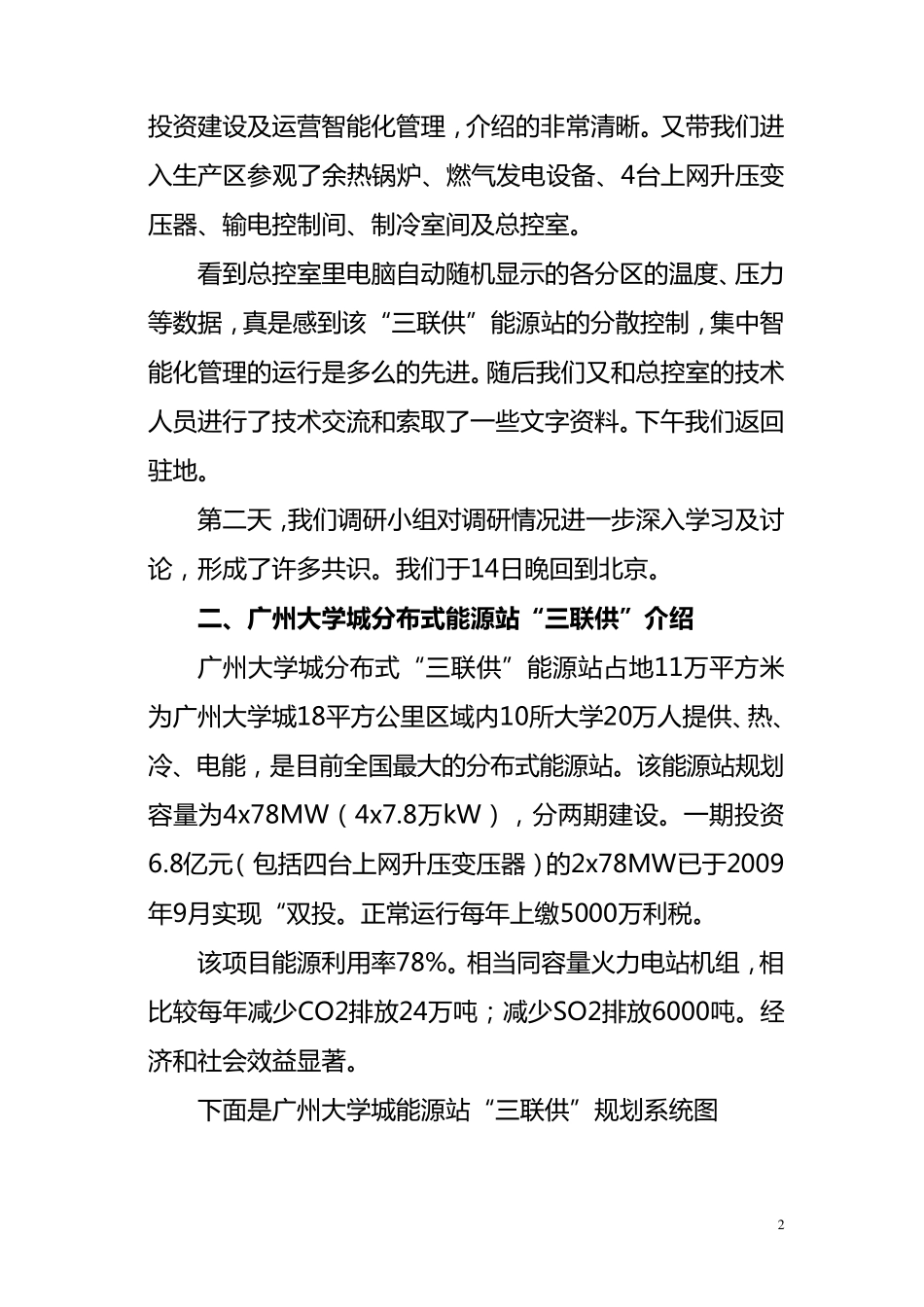 广州大学城“三联供”能源站调研报告_第2页