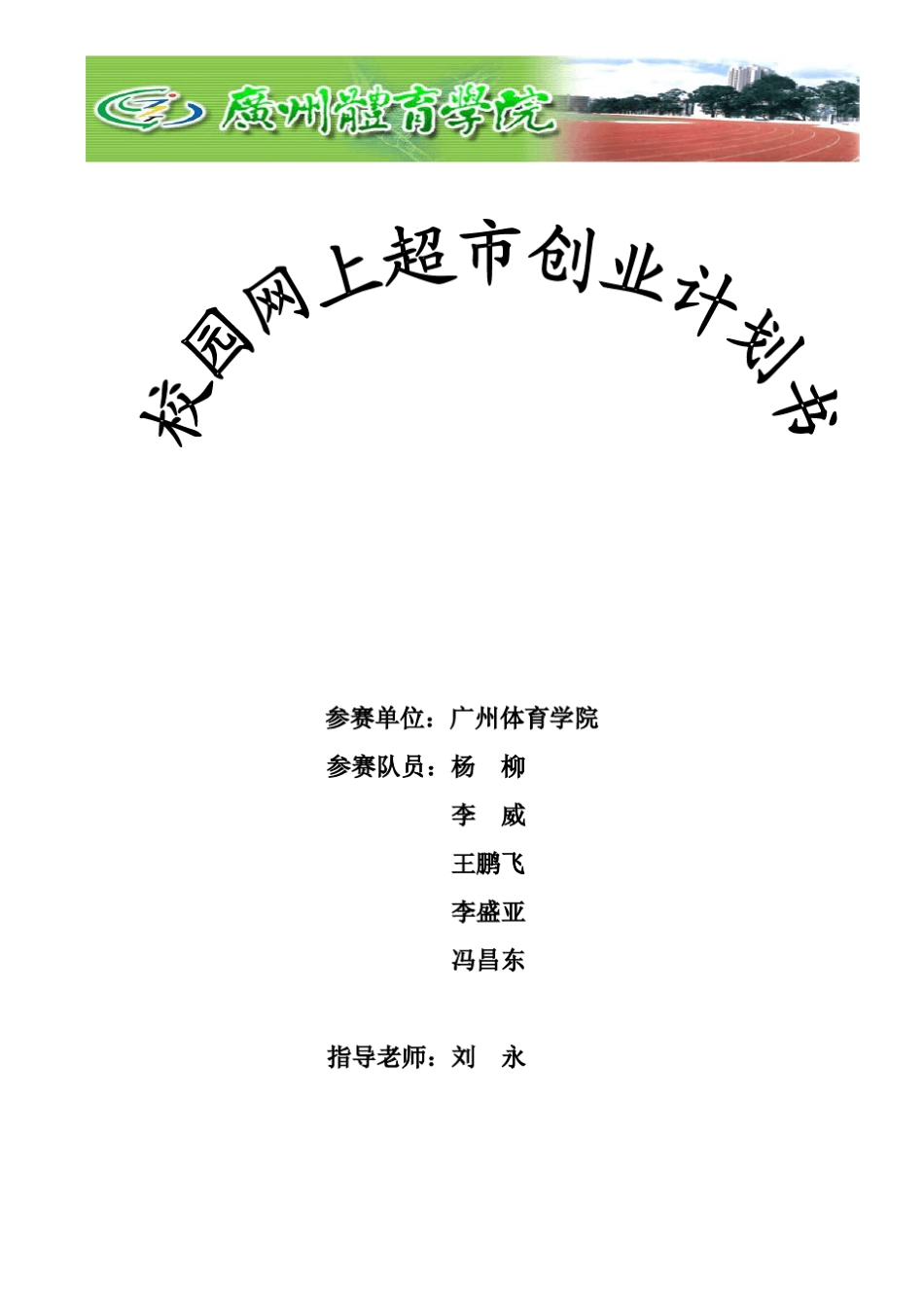 广州大学城校园超市创业计划书_第1页