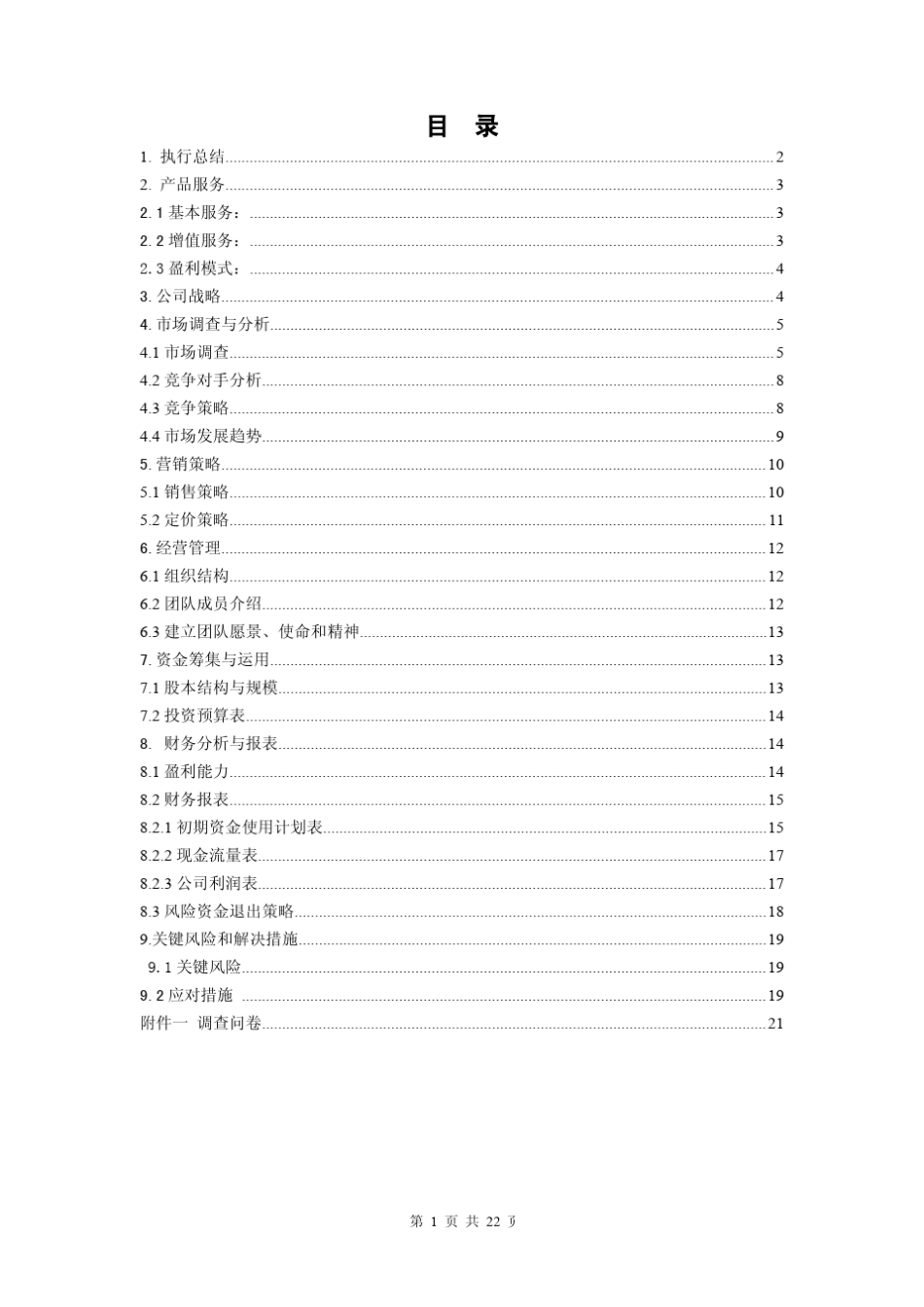 广州大学城校园超市创业计划书_第2页