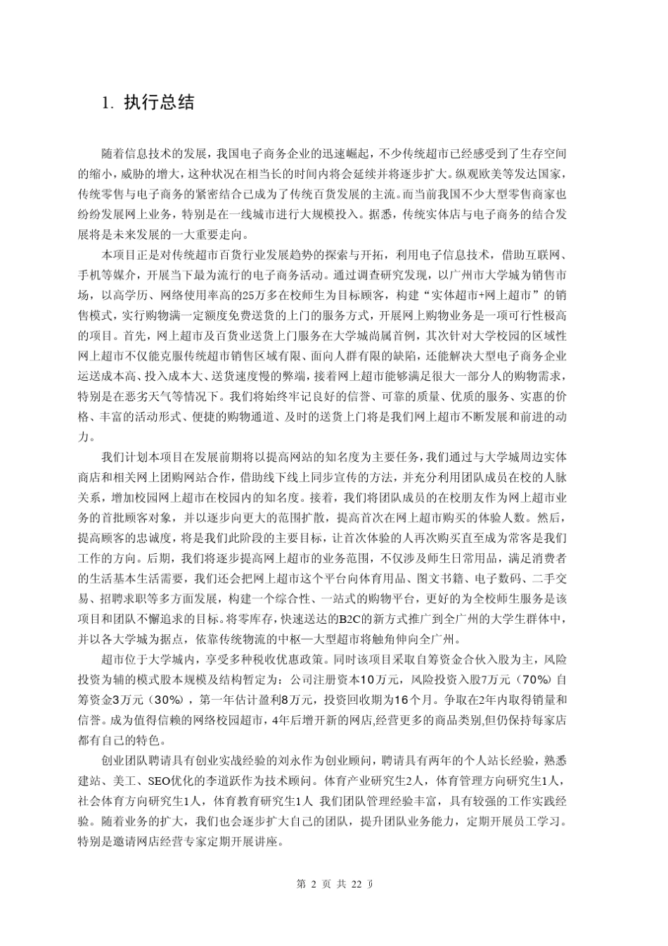 广州大学城校园超市创业计划书_第3页