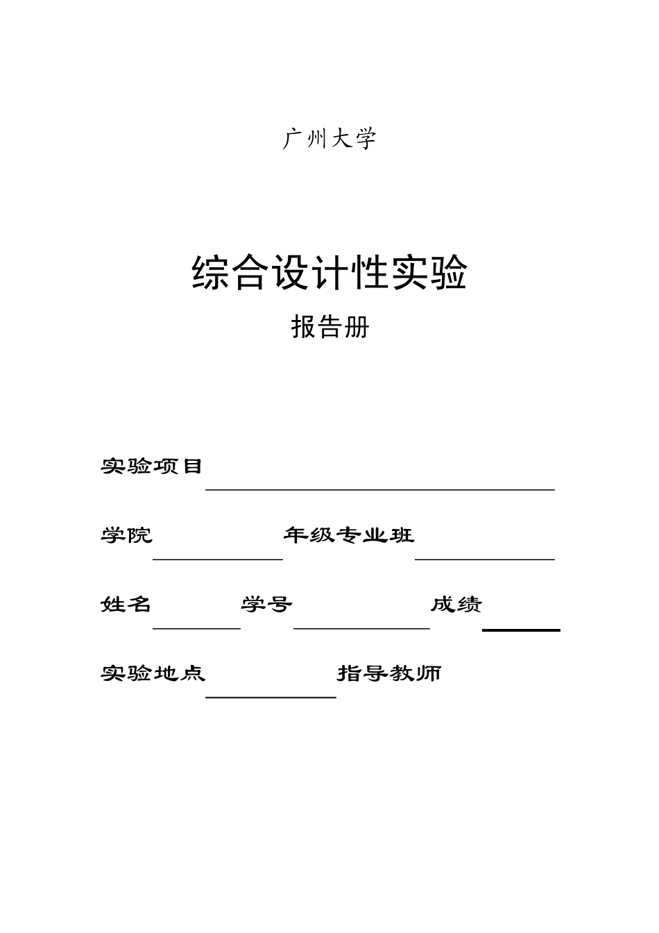 广州大学综合设计性实验报告模板_第1页