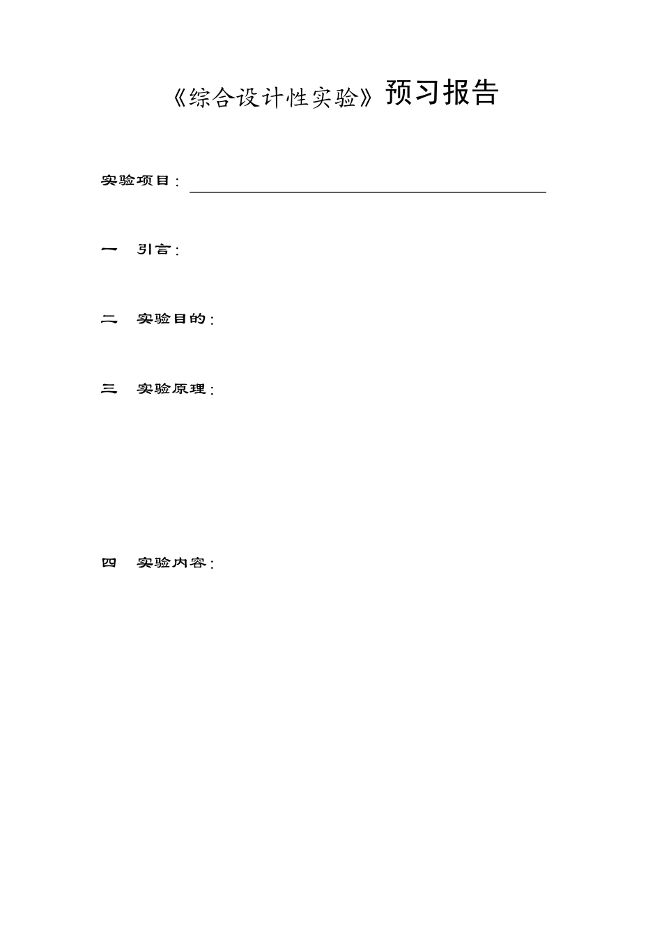 广州大学综合设计性实验报告模板_第2页