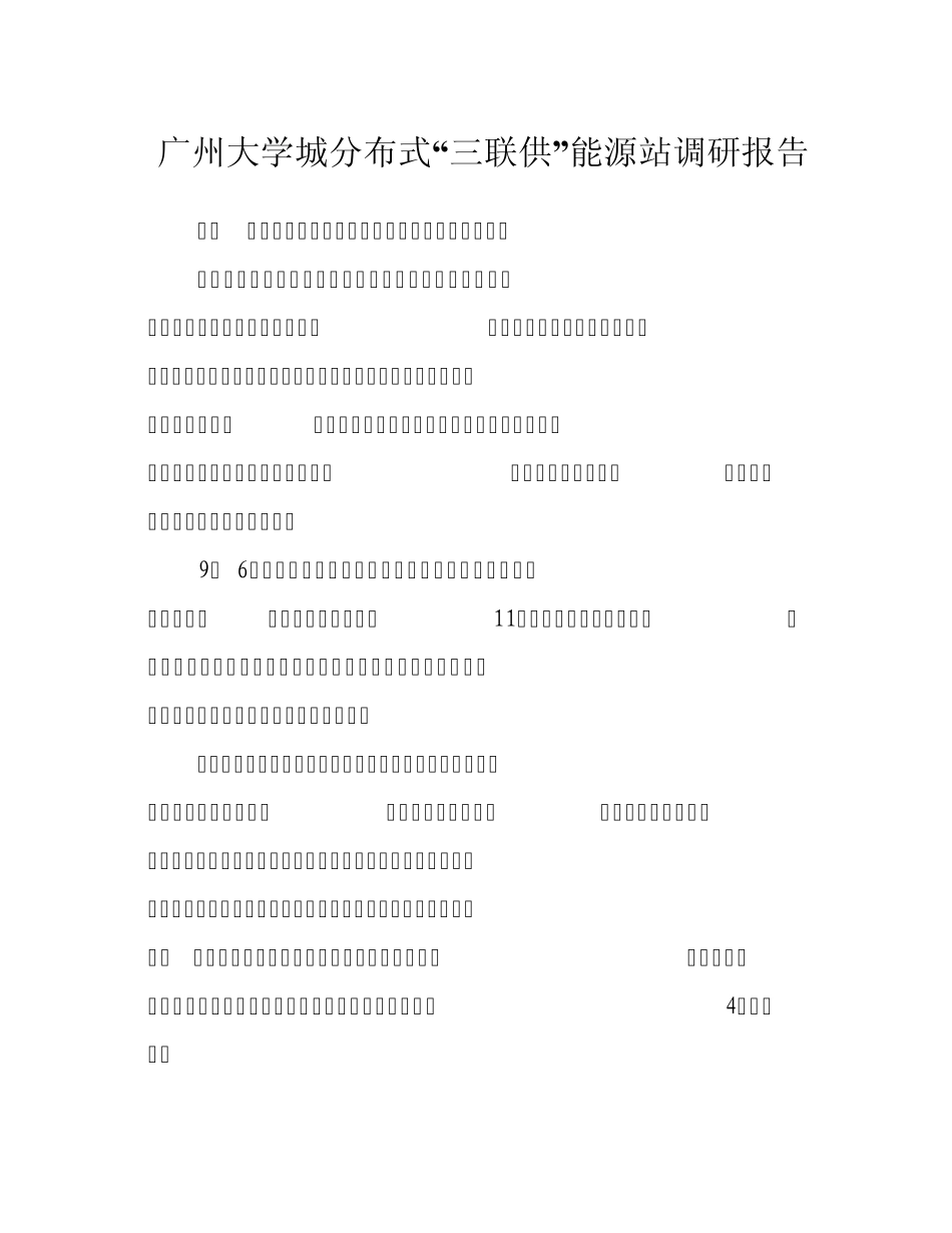 广州大学城调研报告_第1页