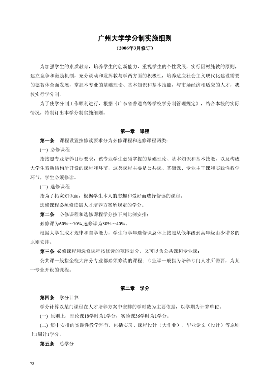 广州大学学分制实施细则_第1页