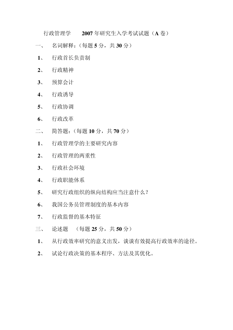 广州大学行政管理专业真题_第1页