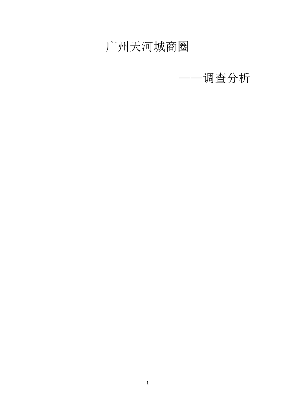 广州天河城商圈分析_第1页