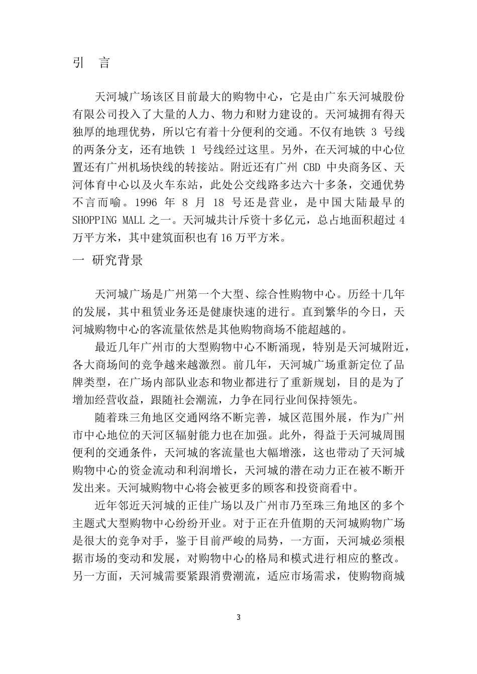 广州天河城商圈分析_第3页